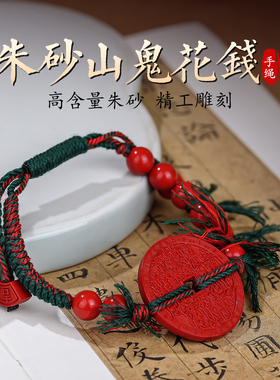 天然朱砂山鬼花钱手链