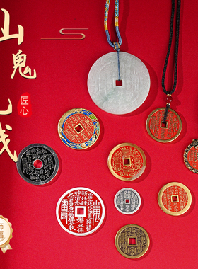 玄灵阁山鬼花钱朱砂黄铜吊坠挂件