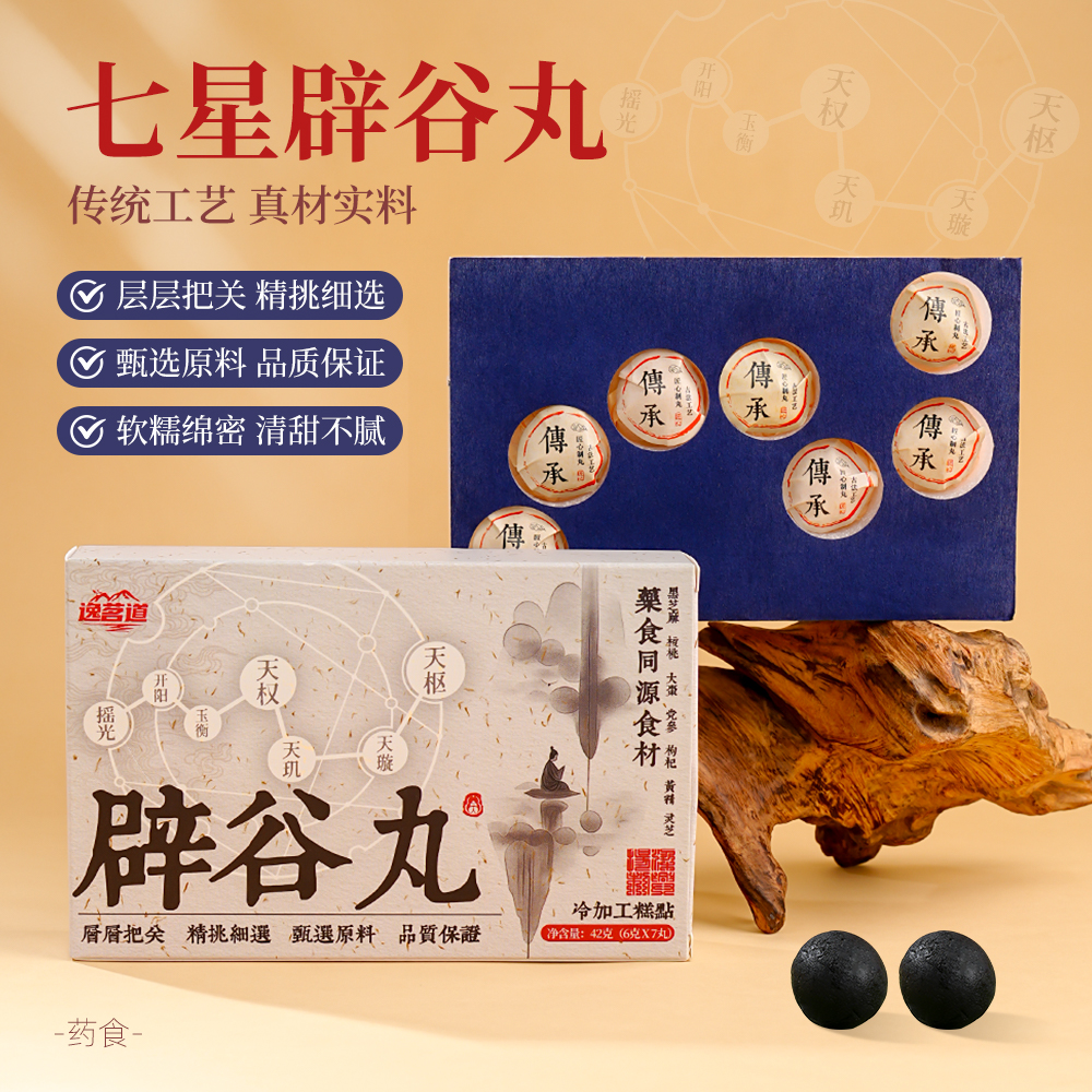 中式药食同源辟谷丸养生黑芝麻丸