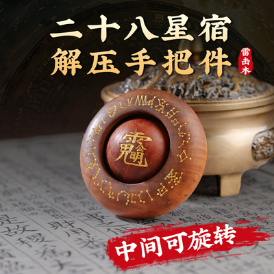 雷击木二十八星宿指尖陀螺手把件