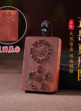五岳真形图雷击木吊坠平安挂件