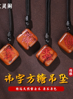 文昌雷祖赵公明雷击木方糖吊坠