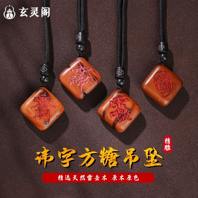 文昌雷祖赵公明雷击木方糖吊坠