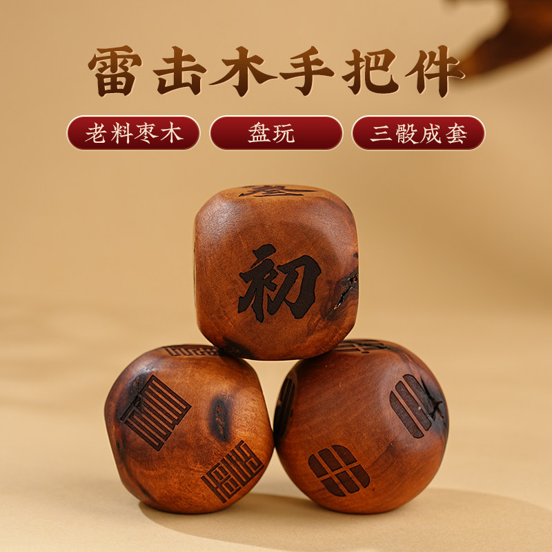 天然雷击木骰子手把件原创设计色子筛子摆件枣木雕刻成套盘玩文玩,家居饰品,装饰摆件,淘宝优惠券,粉丝福利购,淘宝优惠卷