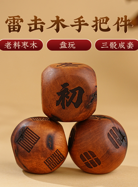 天然雷击木骰子手把件色子筛子