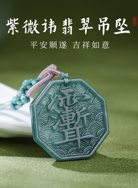 玄灵阁天然A货翡紫微讳五岳吊坠