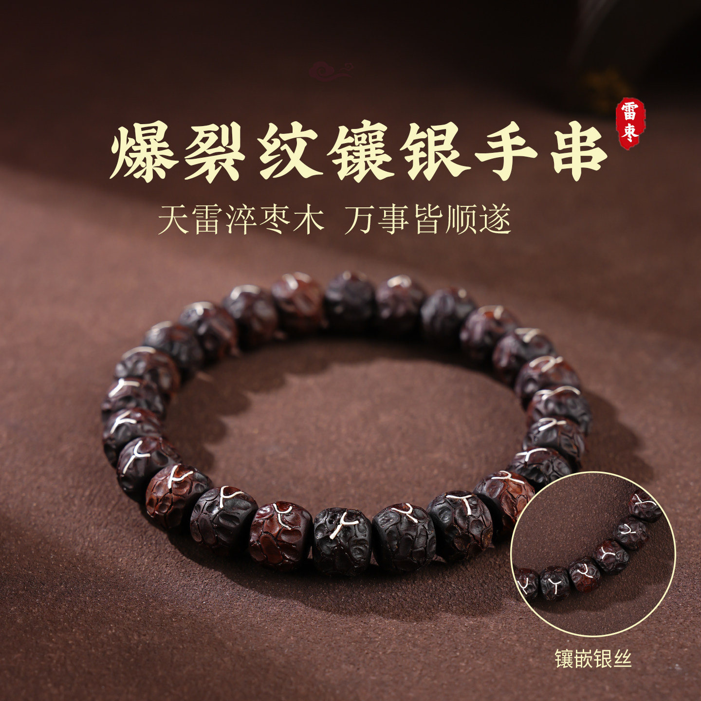 玄灵阁天然雷击木镶银手串枣木文玩冰裂纹爆裂纹手链镶嵌银丝饰品