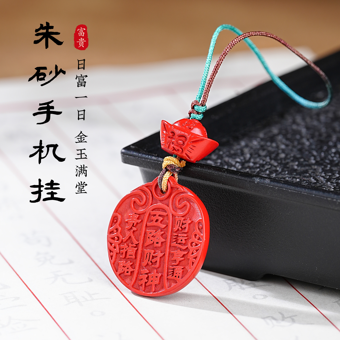 朱砂五路财神手机链挂件