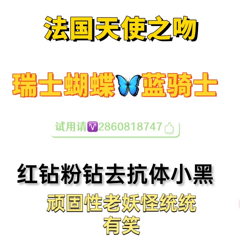 法国天使之吻克莱恩产后去抗体瑞士黑蝴蝶蓝骑士顽固老妖一立2金