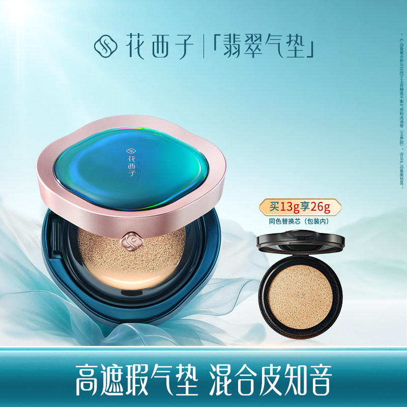 花西子翡翠气垫/混油皮挚爱遮瑕保湿持久奶油肌粉底液bb霜