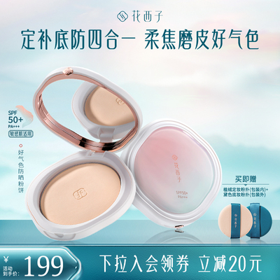 花西子好气色防晒粉饼散粉定妆蜜粉饼持久控油补妆