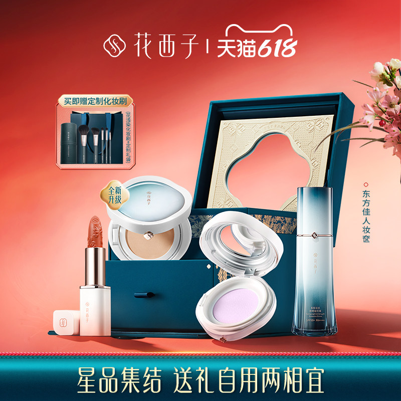 【官方正品】花西子东方妆奁彩妆礼盒套装送女友送老婆全套化妆品