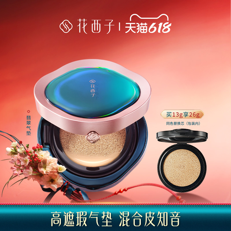 花西子翡翠气垫/混油皮挚爱遮瑕保湿持久奶油肌粉底液bb霜