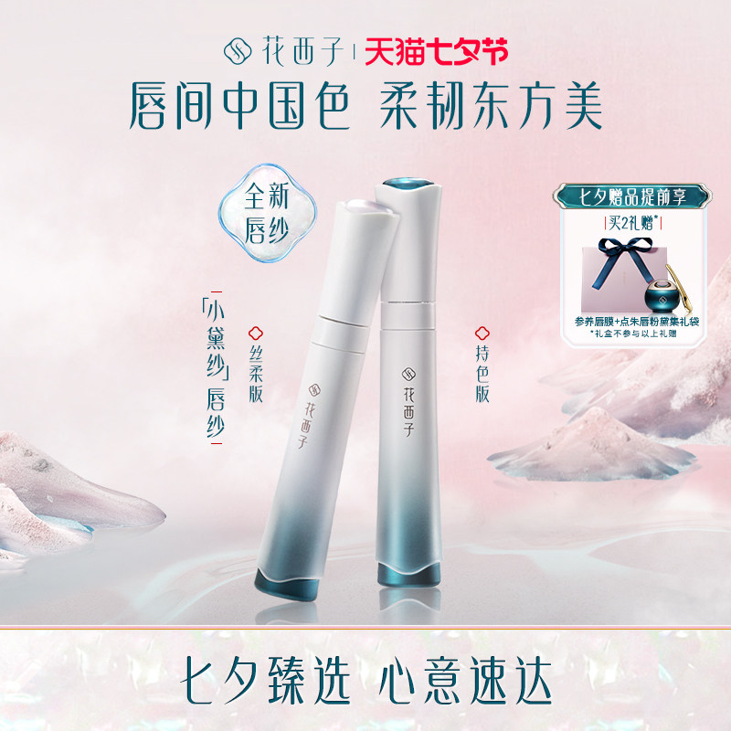 花西子小黛纱唇纱/持色唇纱/不掉色丝绒口红女哑光唇釉七夕礼物高性价比高么？