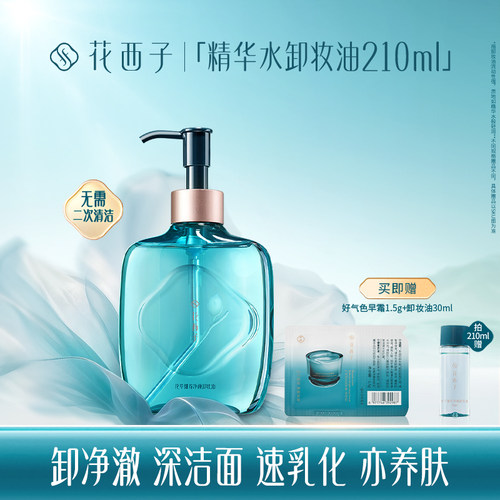 花西子卸妆油水感敏弱肌洁净清爽易乳化冲洗卸妆水膏女