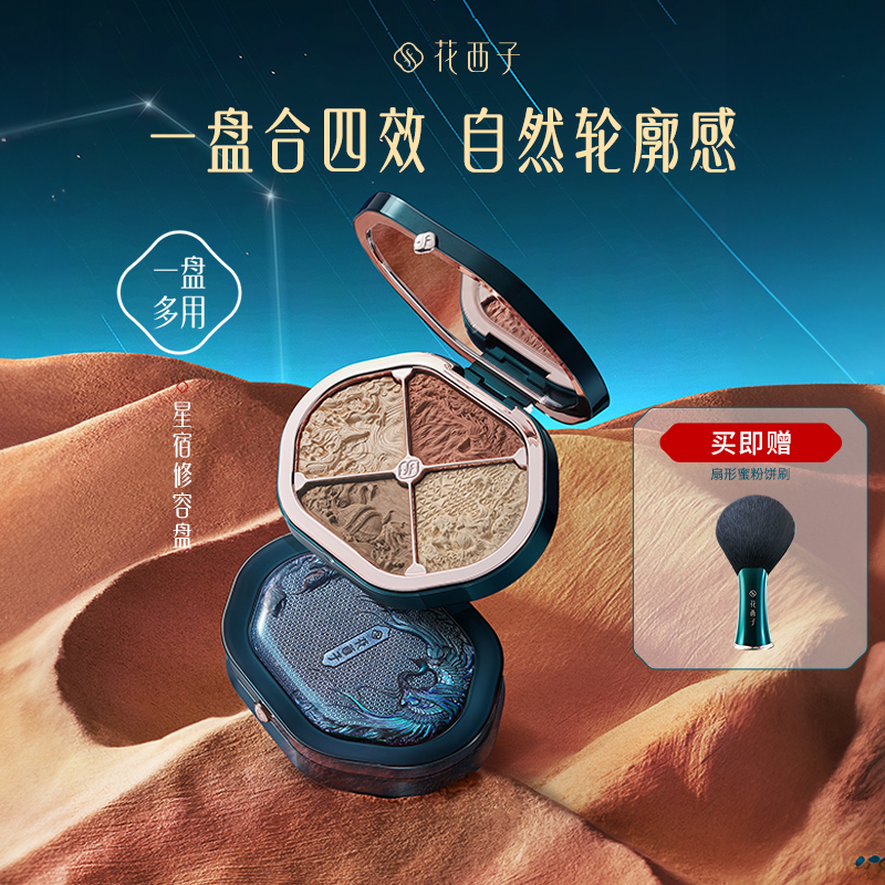花西子修容盘自然立体鼻影