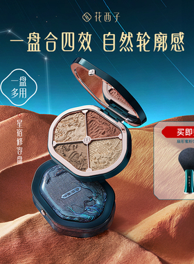 花西子星宿修容盘/自然立体鼻影修饰脸部提亮腮红哑光高光一体盘