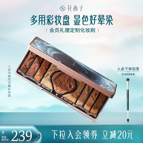 花西子百鸟朝凤浮雕彩妆珠光修容