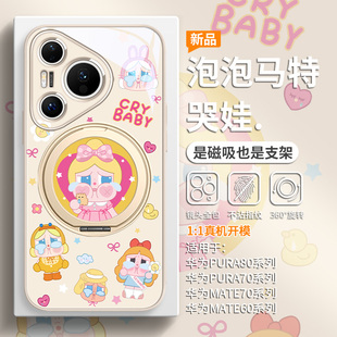 泡泡玛特适用华为pura80crybaby手机壳磁吸带支架mate70pro哭娃pura70可爱女款 ultra超好看mate60pro支点壳
