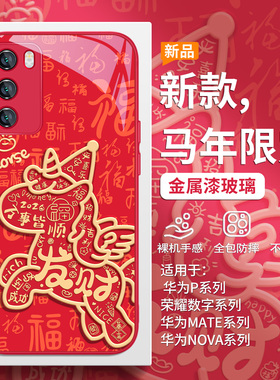 发财飞马适用华为pura80手机壳mate70/60pro马年nova15高级感p50/40/30本命年14/13红色12/11喜庆10/9玻璃8/7