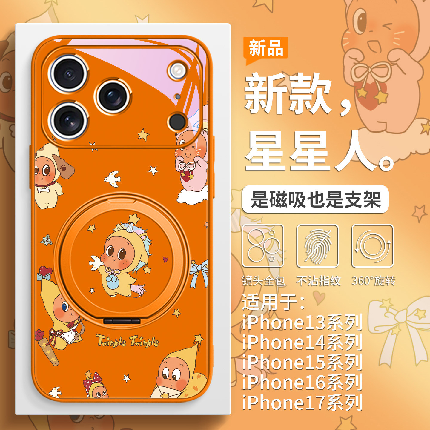 适用苹果17promax磁吸手机壳带支架iPhone16pro星星人15plus新款Air星宇橙色14pro高级感13磁吸充电12支点壳,3C数码配件,手机保护套/壳,淘宝优惠券,粉丝福利购,淘宝优惠卷