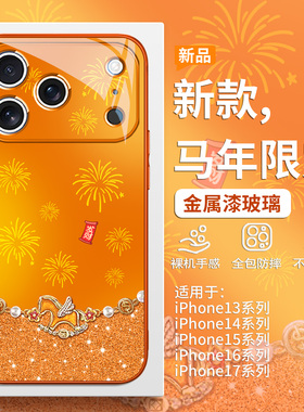 烟花小马适用苹果17promax马年手机壳iPhone16本命年发财15plus橙色14pro喜庆Air高级感13简约男女12玻璃全包