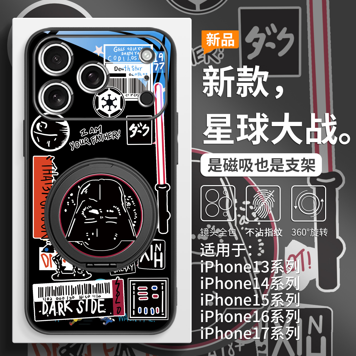 星球大战黑武士手机壳磁吸带支架