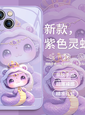 适用苹果15promax蛇年手机壳iPhone14pro创意13mini可爱12pro卡通苹果16e紫色11本命年xsmax玻璃xr套8plus/7