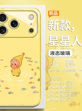 星星人手机壳适用iPhone17promax新款苹果16pro小众15plus高级感14不会撞壳13黄色12mini简约11女xs男xr玻璃8