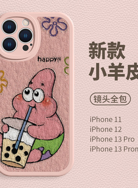 派大星适用苹果13手机壳情侣iphone15promax/14Pro男11/12高级感mini可爱xr女xsmax新款16pro小羊皮8plus套17