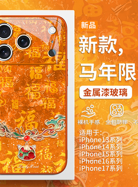 敦煌油画马年手机壳适用iPhone17promax新款苹果16pro星宇橙色15plus高级感小众14pro国潮13本命年新年12玻璃