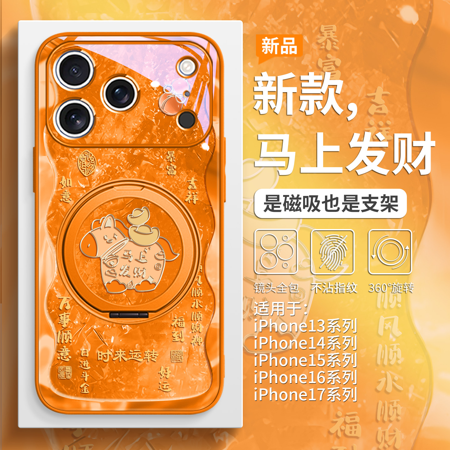 本命年马年马上发财手机壳带支架
