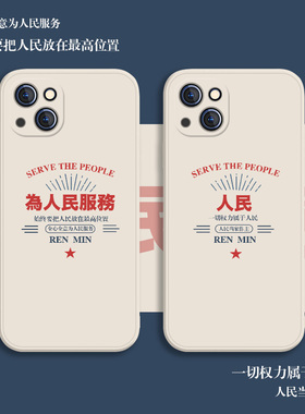 适用为人民服务手机壳小米12中国风11ultra简约10励志文字红米k50公务员k40promix4硅胶civi男士note11pro套9