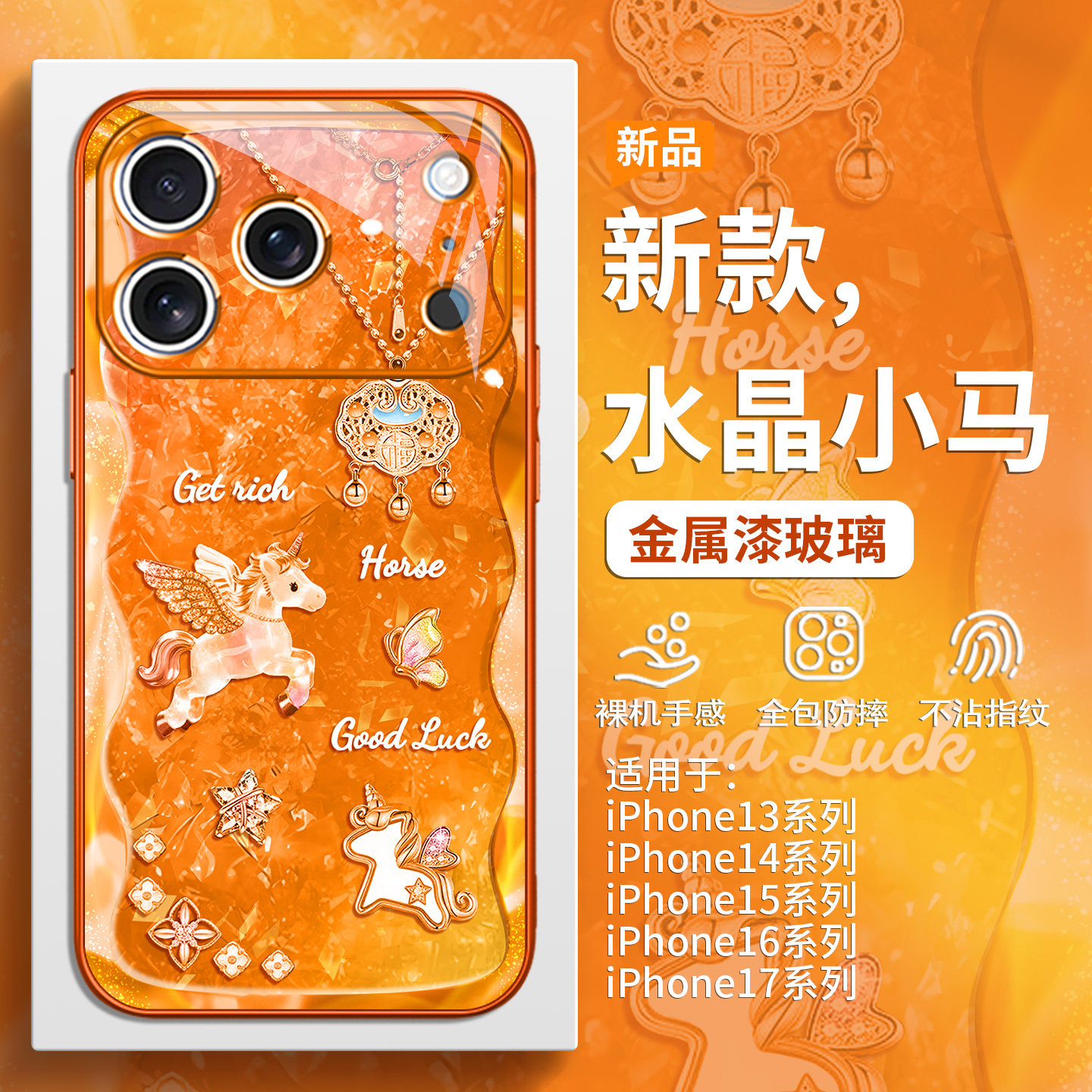 适用iPhone17马年手机壳苹果16promax闪粉飞马15plus高级感轻奢14pro新款星宇橙色Air女款13独特超好看12玻璃,3C数码配件,手机保护套/壳,淘宝优惠券,粉丝福利购,淘宝优惠卷