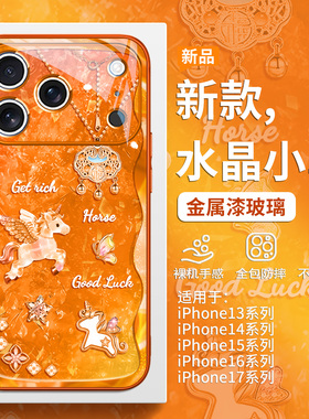 适用iPhone17马年手机壳苹果16promax闪粉飞马15plus高级感轻奢14pro新款星宇橙色Air女款13独特超好看12玻璃