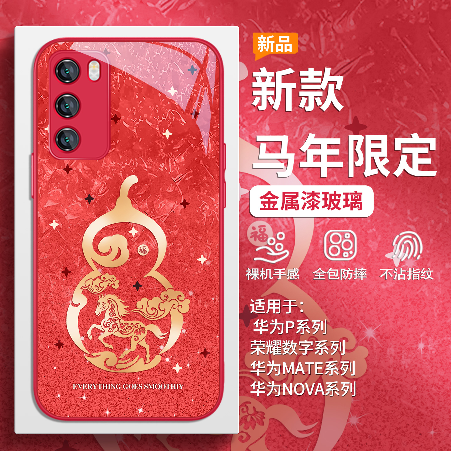 2026新款本命年马年葫芦手机壳