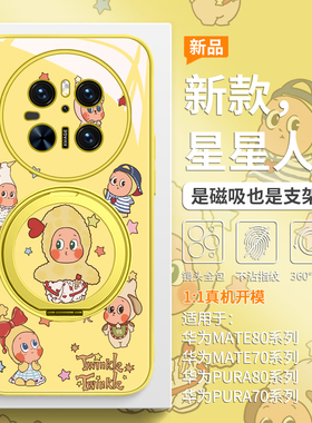 适用华为mate80promax手机壳磁吸带支架pura80星星人mate70pro黄色pura70高级感ultra小众mate60pro无线充电