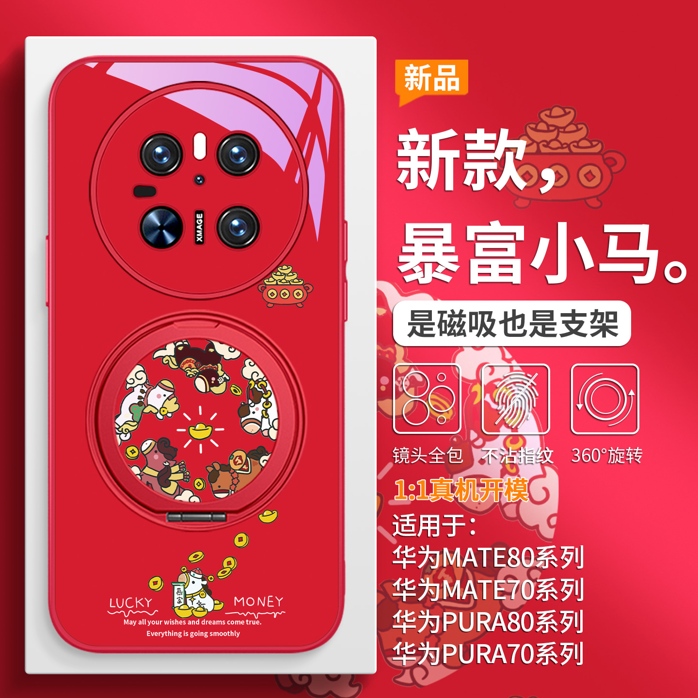 本命年发财暴富手机壳磁吸带支架