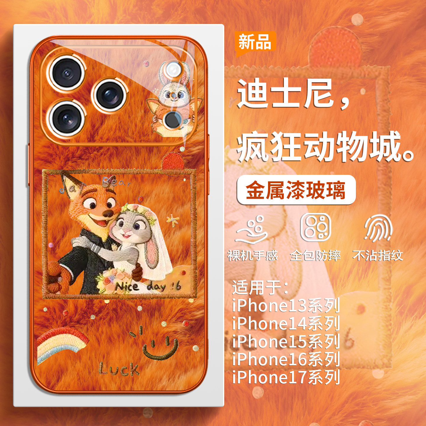 疯狂动物城朱迪尼克毛绒手机壳