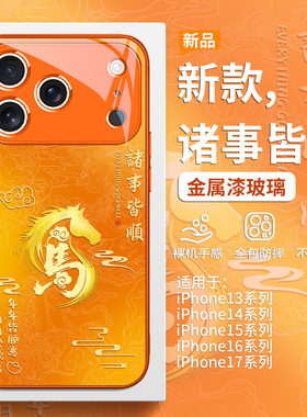 适用iPhone17promax马年手机壳苹果16pro诸事皆顺15plus橙色14pro不会撞壳13本命年12mini女11男xsmax玻璃xr