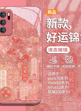 适用华为pura70pro手机壳13新款nova12活力版11平安喜乐mate60/50国风p40pro红色荣耀200玻璃100/300套magic6