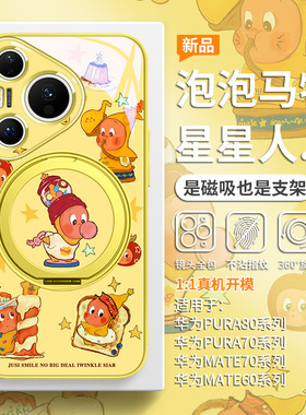 泡泡玛特适用华为pura70pro磁吸手机壳带支架pura80星星人ultra简约黄色mate70高级感小众mate60支点壳pro套