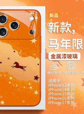 天马行空适用苹果17马年手机壳iPhone16promax本命年2026新款Air橙色15pro创意高级感14plus简约13玻璃12全包