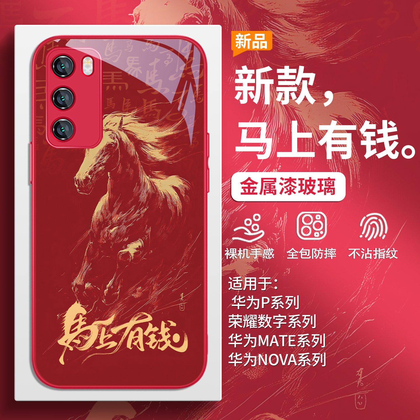 本命年红色喜庆马上有钱手机壳