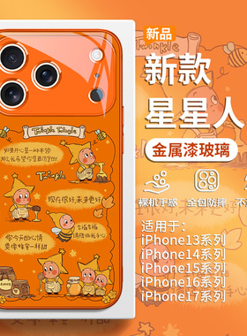 橙色手机壳适用iPhone17promax泡泡玛特Air新款苹果16开心星星人15plus创意14pro励志13卡通12mini女11玻璃xs