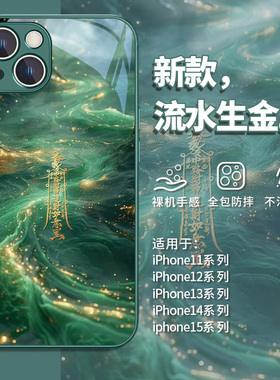 适用发财苹果16promax手机壳15古风女17新款13流水生金12文字mini中国风11文字xsmax/xs套iphone14plus玻璃se