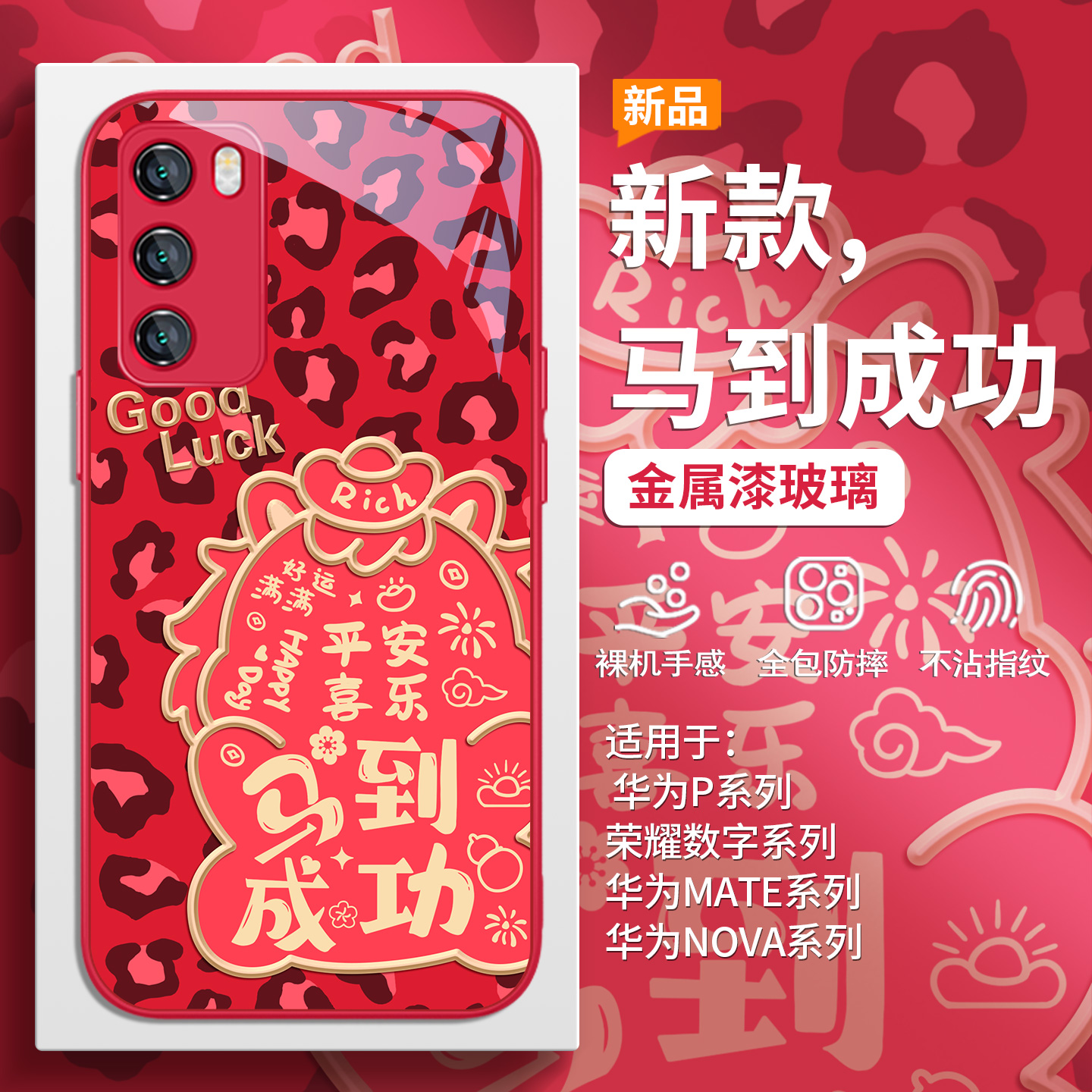 小众豹纹马年马到成功手机壳