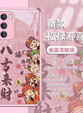 适用华为pura70ultra新年手机壳荣耀300/200/100/财神nova12活力版高级感magic6/5pro玻璃畅享60防摔50se套40