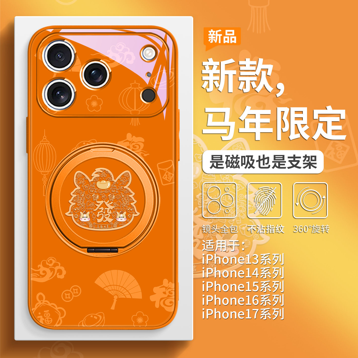 本命年马年发财马手机壳带支架