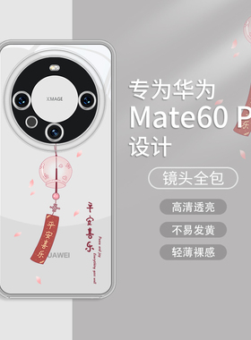适用华为mate60pro遥遥领先手机壳mate70pro+平安喜乐mate50情侣magic5/x50高级感m60防摔全包mt30透明20套40